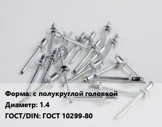 Заклепка с полукруглой головкой 14 ГОСТ: ГОСТ 10299-80